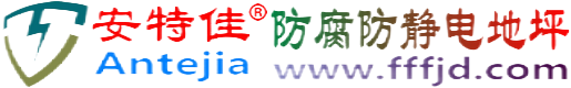 安特佳®泗阳防腐防静电地坪
